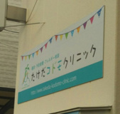 たけだコドモクリニック