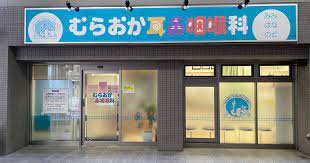 むらおか耳鼻咽喉科の画像1