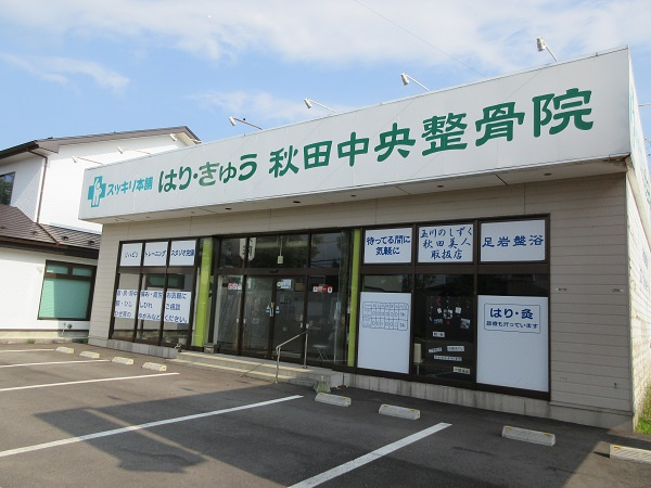 秋田中央整骨院情報ページ 大館市 能代市 秋田市の不動産情報なら株式会社リブエス