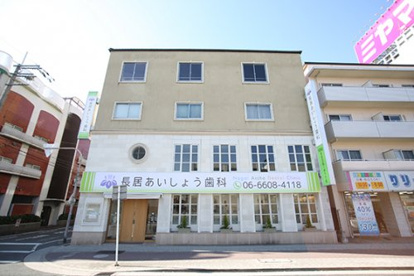 長居あいしょう歯科の画像1