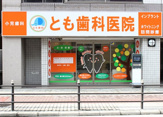 とも歯科医院