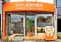 たかしま歯科医院