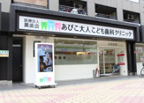 あびこ大人こども歯科クリニック