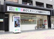 あびこ大人こども歯科クリニック