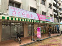 医療法人さくら会さくら歯科あびこ院