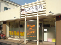 おざき歯科
