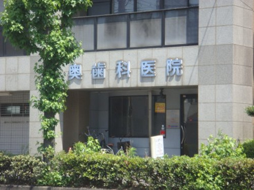 奥歯科医院の画像1