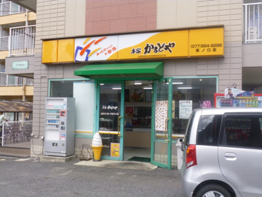 かまどや笠山店の画像1