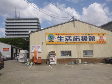 生活応援館草津店の画像1