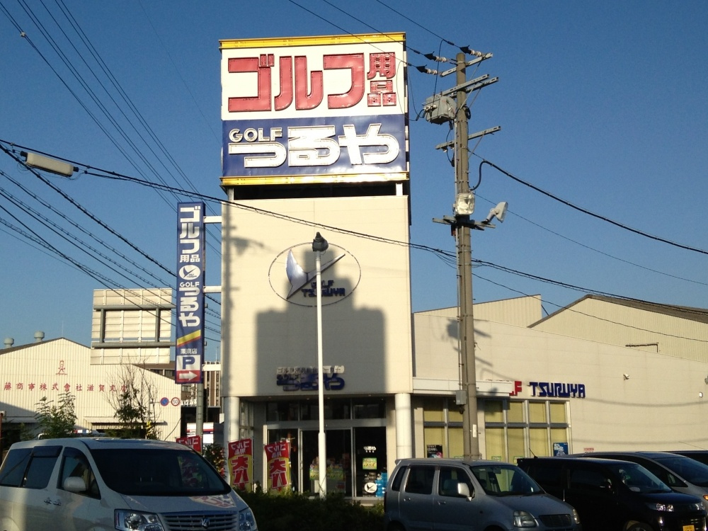 つるやゴルフの画像