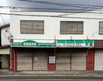 斉藤整骨院の画像1