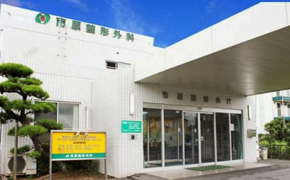 市原整形外科の画像1
