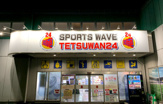 スポーツウェーブ鉄腕24