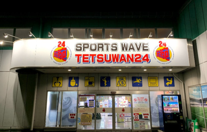 スポーツウェーブ鉄腕24の画像1