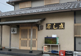 寿し庄