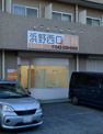 浜野西口歯科