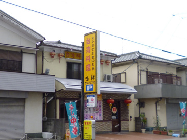 味鮮の画像1