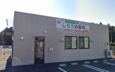 しらうめ薬局