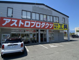 アストロプロダクツ甲府西店