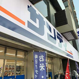 サンディ 鶴見緑店