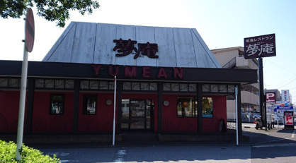 夢庵 千葉高品町店の画像1