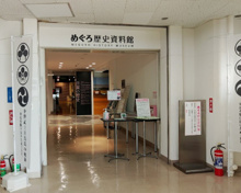 めぐろ歴史資料館