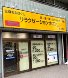 リラクゼーションみつわ台