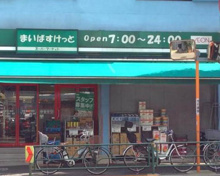 まいばすけっと中目黒５丁目