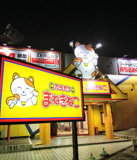 カラオケまねきねこ 都賀店