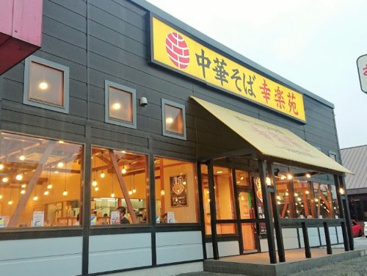 幸楽苑 若松店の画像1