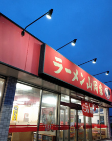 ラーメン山岡家 千葉若葉区店の画像1