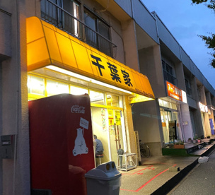 千葉家の画像1