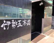 伊勢五本店 中目黒店