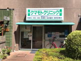クマモトクリニック