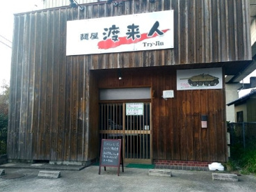 麺屋渡来人の画像1