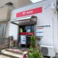 東海須和間簡易郵便局