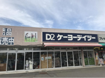 ケーヨーデイツー 大洗店