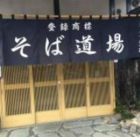 そば道場久慈川翁の画像1