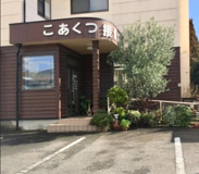 こあくつ接骨院