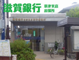 滋賀銀行草津支店出張所