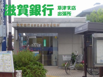 滋賀銀行草津支店出張所
