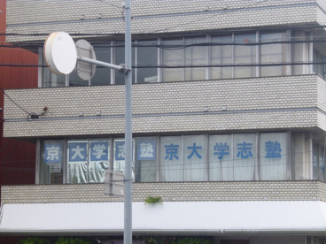 京大学志塾の画像1