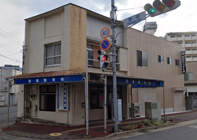 京葉整骨院の画像1