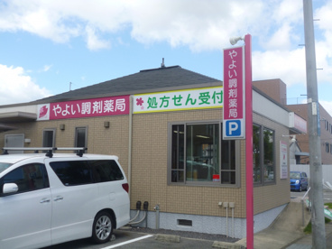 やよい調剤薬局の画像2
