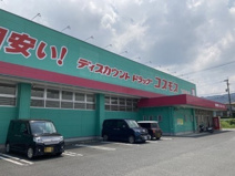 株式会社コスモス薬品 ディスカウントドラッグコスモス下福元店