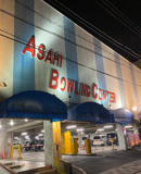 VEGAアサヒボウリングセンター