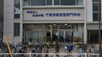 千葉情報経理専門学校