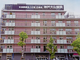 神戸大山病院
