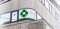 千葉市役所前クリニック