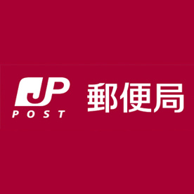 瀬々串郵便局の画像1
